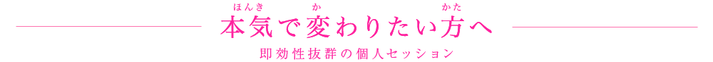 本気で変わりたい方へ