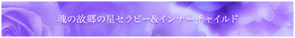 魂の故郷の星セラピー&インナーチャイルドセラピー