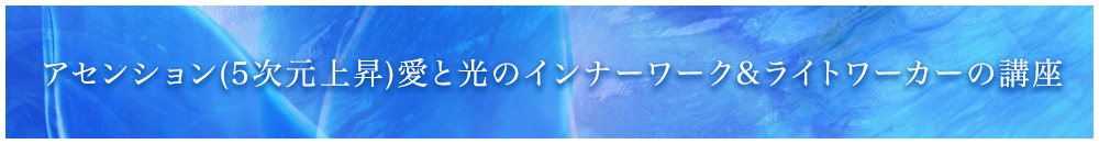 サイキックカウンセラー＆アセンションヒーラー養成講座