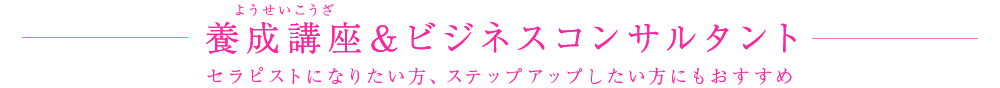 養成講座＆ビジネスコンサルタント