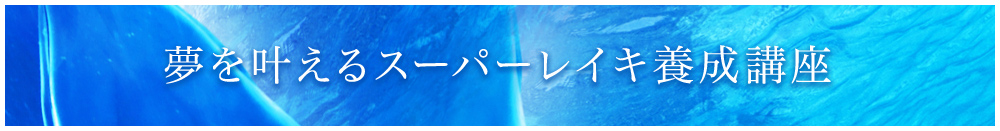 夢をかなえるスーパーレイキ養成講座