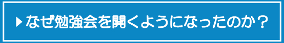 なぜ勉強会を開くようになったのか