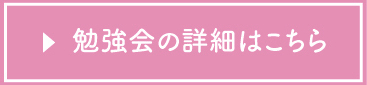 勉強会の詳細はこちら