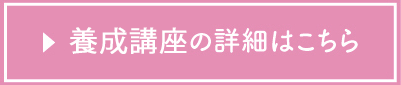 養成講座の詳細はこちら