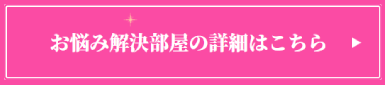 お悩み解決